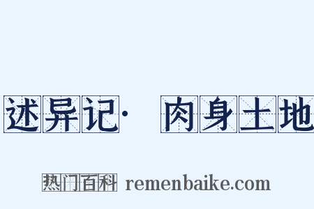述异记·肉身土地是什么意思的图片
